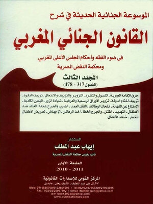 cover image of الموسوعة الجنائية الحديثة في شرح القانون الجنائي المغربي في ضوء الفقه وأحكام المجلس الأعلى المغربي ومحكمة النقض المصرية. الجزء الثالث